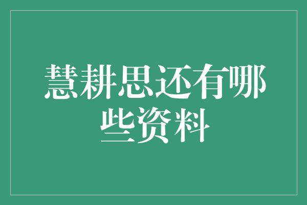 慧耕思还有哪些资料