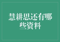 慧耕思资料大冒险：一场寻找知识宝藏的奇幻之旅