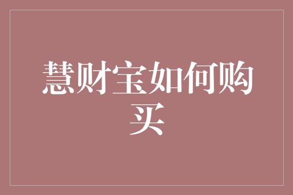 慧财宝如何购买