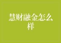 慧财融金：理财界的魔法师，还是骗子的代名词？