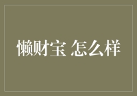 亲测推荐！懒财宝到底好不好用？新手必看！