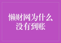 懒财网资金未到账：解密交易过程中的常见问题与解决方案