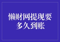 懒财网提现到账，懒人也等不及？