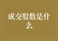 从A股成交量到成交股数：解读股市的关键数据