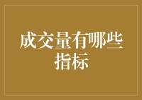 成交量分析：从基础到高级的五大关键指标