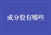 成分股有哪些：深入了解A股市场的重要组成部分