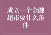 成立一个金融超市，你需要的不仅仅是好运气