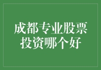 成都专业股票投资：选择可靠机构，让财富自由飞翔