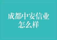 成都中安信业：小微企业融资的有力助手？