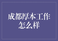 成都厚本金融：职场新人的潜力股