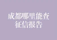 成都征信报告查询指南：便捷途径与个人信用记录管理