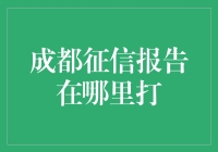 成都征信报告在哪里打？不是让你去打春，是让你去打印！