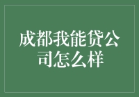 成都我能贷公司：专业借贷服务引领者