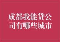 成都我能贷公司业务覆盖城市全解析：金融服务触角延伸至何方？