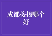 成都按揭市场概览与选择指南：如何找到最适合您的贷款方案