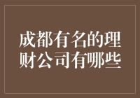 成都不只是火锅，还有这些理财公司让人流连忘返