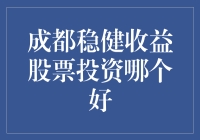 成都哪只股票能带来稳健收益？