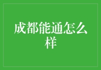 成都银行理财到底好不好？值得信赖吗？