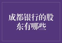 成都银行股东都有谁？揭秘那些掌控财富的大佬！