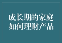 成长期家庭理财：构建稳健财务基础的策略