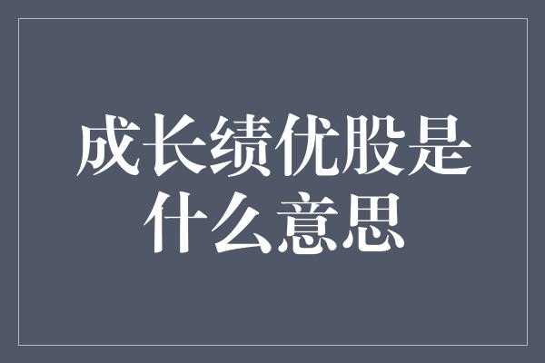 成长绩优股是什么意思