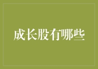 从策略视角解读成长股：把握机遇亦需警惕风险