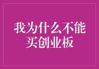 我为何不能轻易涉足创业板：策略与风险的深度剖析