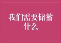 我们为何要储蓄？揭秘财富积累的关键