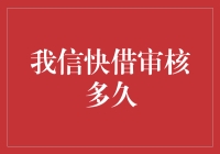 我信快借审核流程详解：了解贷款审批的奥秘