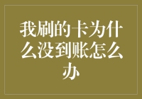 我的信用卡怎么还没到账？解决方法来了！