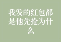 我发的红包都是他先抢为什么：揭秘红包抢领背后的秘密