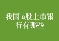 A股上市银行大揭密：从蚂蚁到大象，规模怎么看都不够！