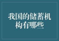 你还在为口袋里的零钱焦虑吗？来，带你一起走进我国的储蓄机构