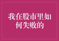 跌宕起伏的股市生涯：我在股市里如何失败的