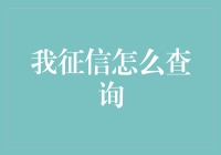 我征信怎么查询？这五招让你变身信用查询小能手