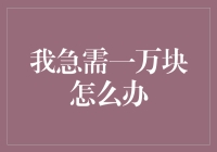 我急需一万块怎么办？这可能是你从未见过的解决方案