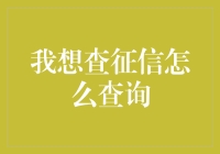 如何正确获取个人信用报告？绕不过去的几个步骤