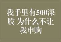 我手里有500深股，为何不让我申购新股？