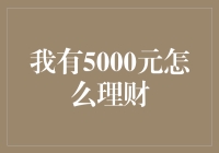 我有5000元，如何理财才能成为小富婆？