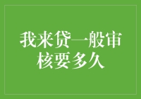 贷款审核：漫长等待中的艺术与哲思