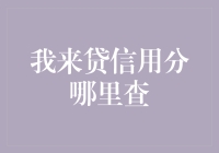 我来贷信用分哪里查？在线讨教网友