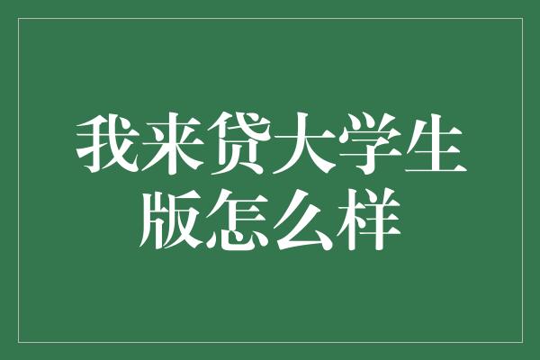 我来贷大学生版怎么样