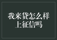 我来贷：信用评估与个人征信的桥梁