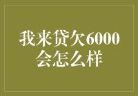 逾期未还？揭秘欠下6000元贷款的后果与解决之道！