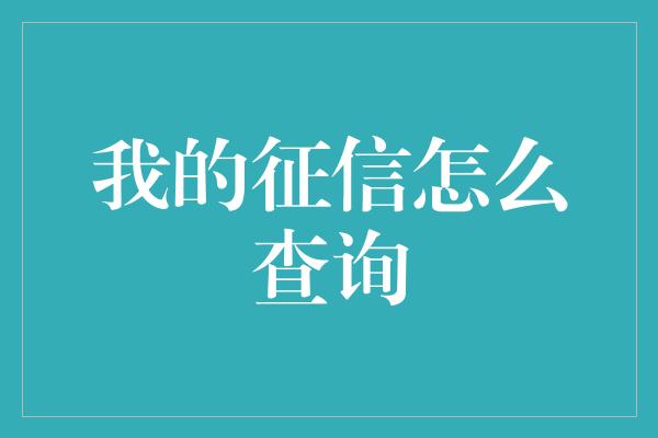 我的征信怎么查询