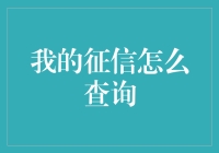 如何有效查询个人征信：一份全面指南