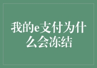 为何我的e支付成了冰冻人，是它在抗议我刷爆钱包吗？