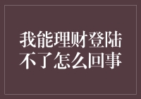 我能理财？别开玩笑了，连网站都登不上！