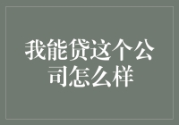 我能贷：这家公司的贷款业务这么能？