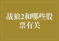 战狼2点燃股市的战火：哪些股票被虎狼之师席卷？